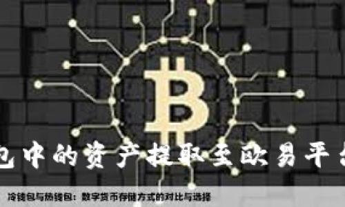如何将TP钱包中的资产提取至欧易平台的详细指南