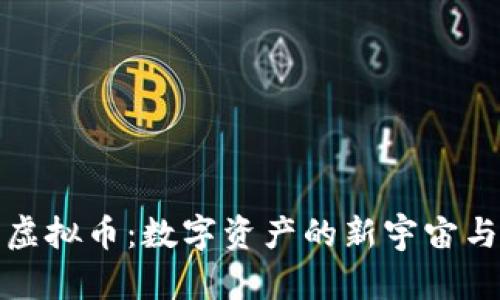 探索星际虚拟币：数字资产的新宇宙与投资未来