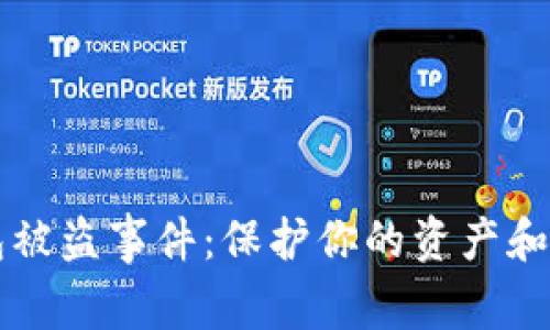 如何紧急处理TP钱包被盗事件：保护你的资产和恢复使用的有效方法