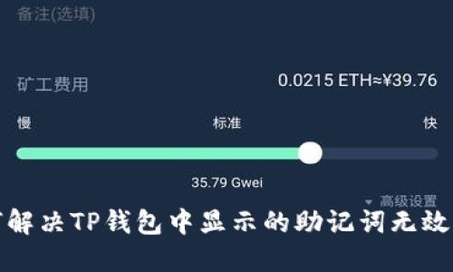 如何解决TP钱包中显示的助记词无效问题