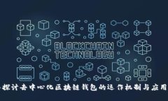 深入探讨去中心化区块链钱包的运作机制与应用