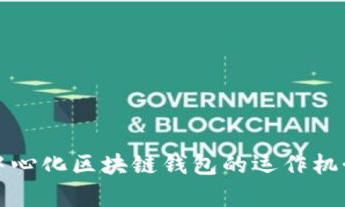 深入探讨去中心化区块链钱包的运作机制与应用前景