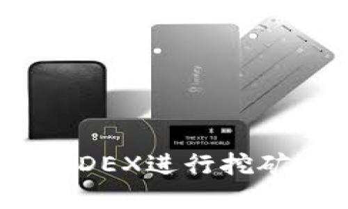 如何在TP钱包中通过MDEX进行挖矿：详细步骤与实用指南
