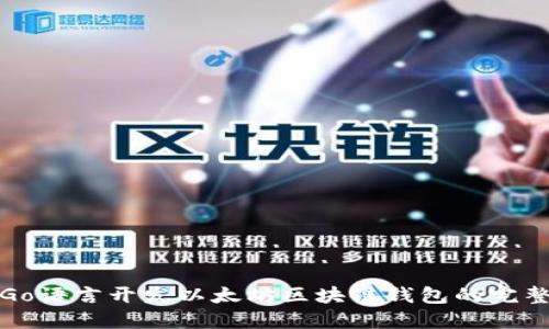 使用Go语言开发以太坊区块链钱包的完整指南