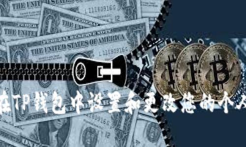 如何在TP钱包中设置和更改您的个人头像