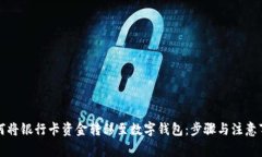如何将银行卡资金转移至数字钱包：步骤与注意