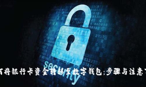 如何将银行卡资金转移至数字钱包：步骤与注意事项