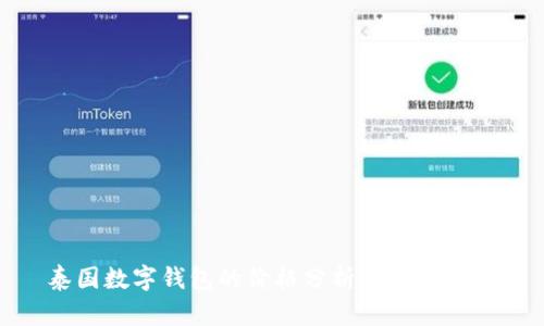 泰国数字钱包的价格分析及市场趋势