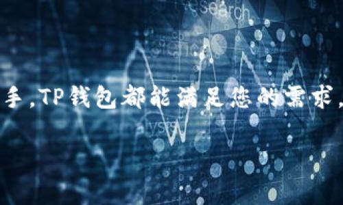 “TP钱包转币”通常是指使用TP钱包（Trust Wallet的一种）进行数字货币的转账操作。而“带中文”可能是指在使用该钱包或进行转账过程中，界面或操作说明提供了中文语言支持。这为中文用户提供了更友好的操作体验。

下面是对TP钱包及其转币过程的详细介绍：

什么是TP钱包？
TP钱包是一种数字货币钱包，它允许用户存储、管理和转移多种加密货币。TP钱包通常具有用户友好的界面，并能够处理众多不同类型的加密货币，使其成为加密货币爱好者的重要工具。用户可以通过TP钱包轻松进行交易、参与各种区块链项目和存储他们的数字资产。

TP钱包的特点
TP钱包具有多个显著的特点，使其备受用户欢迎：
ul
    listrong多币种支持：/strongTP钱包支持多种加密货币，包括比特币、以太坊、莱特币等主流币种，以及众多小众币种。/li
    listrong安全性：/strongTP钱包采用高标准的安全措施，包括私钥本地存储和多重身份验证，确保用户资产的安全。/li
    listrong用户友好界面：/strong钱包界面设计简单直观，即使是新手用户，也能快速上手。/li
    listrong中文支持：/strong针对中文用户的界面和操作提示，使得非英语使用者也能顺利进行各项操作。/li
/ul

如何在TP钱包中进行转币操作？
在TP钱包中转币是一项相对简单的操作。以下是具体的步骤：
ol
    listrong打开TP钱包：/strong首先，确保您的设备上安装了TP钱包应用程序，并用您的账户登录。/li
    listrong选择转账功能：/strong在钱包首页，选择“转账”或“发送”按钮，这是进行转币操作的入口。/li
    listrong输入接收地址：/strong在界面中，您需要输入接收者的区块链地址，确保输入无误，以免造成资产损失。/li
    listrong选择币种和金额：/strong选择想要转账的币种，并输入转账的金额。在这里，您可以看到转账的手续费。/li
    listrong确认转账信息：/strong仔细检查您输入的所有信息，确认无误后，点击“确认”按钮。/li
    listrong完成转账：/strong转账一旦完成，您将收到确认信息，如有必要，可以在“交易记录”中查看详细信息。/li
/ol

转币时需要注意的事项
虽然TP钱包提供了便捷的转账功能，但在进行转币时仍需注意以下几点：
ul
    listrong确认地址信息：/strong确保接收地址的正确性，任何错误都可能导致资产无法追回。/li
    listrong了解手续费：/strong每笔转账都会产生一定的网络手续费，建议在转账前了解清楚所需支付的费用。/li
    listrong保持软件更新：/strong确保您的TP钱包应用程序始终是最新版本，以享受最新的功能和安全修复。/li
    listrong小额测试：/strong如果您是第一次向某个地址转账，建议先进行小额测试，确认转账操作的安全性。/li
/ul

TP钱包的常见问题
对于新手用户来说，使用TP钱包时可能会遇到一些常见问题。以下是一些解决方案：
ul
    listrong怎样恢复钱包？/strong如果您遗忘了密码或丢失了设备，您可以通过助记词或私钥来恢复您的钱包。请务必妥善保管这些信息。/li
    listrong转账未到账怎么办？/strong如果转账后长时间未到账，建议您查看交易记录，确认交易是否成功。如有问题，请联系TP钱包客户支持。/li
    listrong如何提高安全性？/strong使用复杂的密码，启用两步验证，并定期更新软件版本，以防止安全漏洞。/li
/ul

总结
TP钱包作为一种便捷的数字货币钱包，不仅支持多种加密货币的管理和转账，也为用户提供了友好的中文界面。无论您是加密货币的新手还是老手，TP钱包都能满足您的需求。通过了解其转币操作和安全注意事项，您能够更顺利地进行数字资产的管理和交易。希望这些信息能帮助到您，让您的加密货币之旅更加顺畅。 

通过以上详细的指南，我们帮助用户深入了解TP钱包及其转币功能，希望能够提升用户的使用体验。