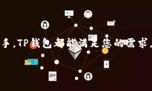 “TP钱包转币”通常是指使用TP钱包（Trust Wallet的一种）进行数字货币的转账操作。而“带中文”可能是指在使用该钱包或进行转账过程中，界面或操作说明提供了中文语言支持。这为中文用户提供了更友好的操作体验。

下面是对TP钱包及其转币过程的详细介绍：

什么是TP钱包？
TP钱包是一种数字货币钱包，它允许用户存储、管理和转移多种加密货币。TP钱包通常具有用户友好的界面，并能够处理众多不同类型的加密货币，使其成为加密货币爱好者的重要工具。用户可以通过TP钱包轻松进行交易、参与各种区块链项目和存储他们的数字资产。

TP钱包的特点
TP钱包具有多个显著的特点，使其备受用户欢迎：
ul
    listrong多币种支持：/strongTP钱包支持多种加密货币，包括比特币、以太坊、莱特币等主流币种，以及众多小众币种。/li
    listrong安全性：/strongTP钱包采用高标准的安全措施，包括私钥本地存储和多重身份验证，确保用户资产的安全。/li
    listrong用户友好界面：/strong钱包界面设计简单直观，即使是新手用户，也能快速上手。/li
    listrong中文支持：/strong针对中文用户的界面和操作提示，使得非英语使用者也能顺利进行各项操作。/li
/ul

如何在TP钱包中进行转币操作？
在TP钱包中转币是一项相对简单的操作。以下是具体的步骤：
ol
    listrong打开TP钱包：/strong首先，确保您的设备上安装了TP钱包应用程序，并用您的账户登录。/li
    listrong选择转账功能：/strong在钱包首页，选择“转账”或“发送”按钮，这是进行转币操作的入口。/li
    listrong输入接收地址：/strong在界面中，您需要输入接收者的区块链地址，确保输入无误，以免造成资产损失。/li
    listrong选择币种和金额：/strong选择想要转账的币种，并输入转账的金额。在这里，您可以看到转账的手续费。/li
    listrong确认转账信息：/strong仔细检查您输入的所有信息，确认无误后，点击“确认”按钮。/li
    listrong完成转账：/strong转账一旦完成，您将收到确认信息，如有必要，可以在“交易记录”中查看详细信息。/li
/ol

转币时需要注意的事项
虽然TP钱包提供了便捷的转账功能，但在进行转币时仍需注意以下几点：
ul
    listrong确认地址信息：/strong确保接收地址的正确性，任何错误都可能导致资产无法追回。/li
    listrong了解手续费：/strong每笔转账都会产生一定的网络手续费，建议在转账前了解清楚所需支付的费用。/li
    listrong保持软件更新：/strong确保您的TP钱包应用程序始终是最新版本，以享受最新的功能和安全修复。/li
    listrong小额测试：/strong如果您是第一次向某个地址转账，建议先进行小额测试，确认转账操作的安全性。/li
/ul

TP钱包的常见问题
对于新手用户来说，使用TP钱包时可能会遇到一些常见问题。以下是一些解决方案：
ul
    listrong怎样恢复钱包？/strong如果您遗忘了密码或丢失了设备，您可以通过助记词或私钥来恢复您的钱包。请务必妥善保管这些信息。/li
    listrong转账未到账怎么办？/strong如果转账后长时间未到账，建议您查看交易记录，确认交易是否成功。如有问题，请联系TP钱包客户支持。/li
    listrong如何提高安全性？/strong使用复杂的密码，启用两步验证，并定期更新软件版本，以防止安全漏洞。/li
/ul

总结
TP钱包作为一种便捷的数字货币钱包，不仅支持多种加密货币的管理和转账，也为用户提供了友好的中文界面。无论您是加密货币的新手还是老手，TP钱包都能满足您的需求。通过了解其转币操作和安全注意事项，您能够更顺利地进行数字资产的管理和交易。希望这些信息能帮助到您，让您的加密货币之旅更加顺畅。 

通过以上详细的指南，我们帮助用户深入了解TP钱包及其转币功能，希望能够提升用户的使用体验。