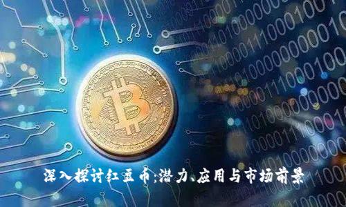 深入探讨红豆币：潜力、应用与市场前景