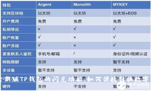 探索新版TP钱包的闪兑功能：如何便捷转换数字资产