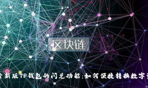 探索新版TP钱包的闪兑功能：如何便捷转换数字资产