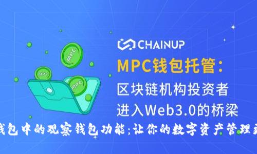 探索TP钱包中的观察钱包功能：让你的数字资产管理更加高效