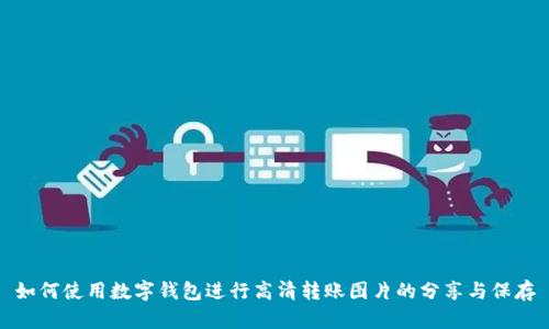 如何使用数字钱包进行高清转账图片的分享与保存