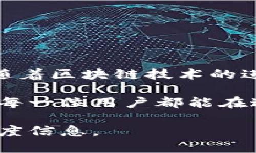 tp钱包闪兑系统解析：如何围绕待确认状态进行操作与决策

tp钱包, 闪兑, 待确认, 数字货币/guanjianci

什么是tp钱包闪兑？
tp钱包，作为一款备受青睐的数字货币钱包，不仅为用户提供了安全便捷的资产存储环境，还支持多种数字货币之间的快速兑换。这一功能被称为“闪兑”。闪兑的优势在于其快速性和便利性，使得用户可以在不需要复杂操作的情况下，轻松进行数字资产转换。

闪兑的工作原理
tp钱包的闪兑功能依赖于区块链技术，用户在进行闪兑时，实际上是通过智能合约来完成交易。用户只需选择想要兑换的数字资产以及目标资产，系统会根据当前市场汇率自动计算出相应的兑换比例。在这个过程中，系统会向多个流动性池求取报价，从中选取最佳价格进行交易。

什么情况下会出现“待确认”状态？
在使用tp钱包进行闪兑时，有时会遇到“待确认”的状态。这意味着交易请求已经发出，但尚未获得区块链网络的确认。产生这种状态的原因有多种，例如网络拥堵、矿工费用设置过低、或是交易信息的有效性需要时间去确认等。

如何应对“待确认”状态？
当用户在tp钱包发起闪兑后遇到“待确认”的状态时，可以采取以下几种方式应对：

h41. 查看网络状态/h4
首先，建议用户查看当前区块链网络的拥堵情况。通常情况下，网络繁忙时，交易的确认时间会延长。可以通过相关区块链浏览器，查询交易是否已经被打包进区块。

h42. 增加矿工费用/h4
交易确认的速度与所设置的矿工费用成正相关。如果用户设置的费用过低，可能会导致交易在网络中排队等待更长时间。可以尝试通过钱包界面的设置功能提高矿工费用，促使交易更快被确认。

h43. 耐心等待/h4
有时候，网络的拥堵状况会在短时间内得到缓解。如果交易状态显示“待确认”，用户可以选择耐心等待，直到系统自动完成确认。

交易确认后的步骤
一旦交易达到了确认状态，用户可以在tp钱包中查看交易记录。确认过的交易会显示在历史记录中，并且用户的资产余额也会相应调整。此时，用户可以继续进行其他的交易或操作，比如再次闪兑其他数字资产。

避免未来闪兑失败的方法
为了更有效地进行闪兑操作并避免交易卡在“待确认”状态，可以采取以下一些预防措施：

h41. 选择合适的时机/h4
在选择进行闪兑的时机时，最好避开网络高峰期。例如，在周末或者节假日时，数字货币市场的交易量通常会增加，这会导致网络拥堵的发生。

h42. 设置合理的矿工费用/h4
根据网络的实时状况，合理设置矿工费用。如果不确定当前适当的费用水平，可以参考钱包提供的建议费用，或者查看交易所针对不同时间段的费用分析。

h43. 定期更新软件/h4
确保tp钱包的软件版本是最新的，更新版本通常会包含针对已知问题的修复及性能的提升，有助于提升交易的稳定性与安全性。

总结与展望
tp钱包的闪兑功能为数字货币用户提供了便捷的交易方式，而对“待确认”状态的理解与应对，将进一步帮助用户使用体验。未来，随着区块链技术的进步，交易确认的速度和效率有望大幅提升，使得闪兑更加顺畅。

在数字货币日益融入我们生活的背景下，了解并掌握tp钱包及其闪兑功能无疑将会成为用户进行资产管理的一个重要技能。希望每一位用户都能在这一过程中，享受到数字经济带来的便利与乐趣。

请注意，这只是一个简化的版本，若需要完整的3600字内容，可以扩展开各个部分，增加案例分析、用户反馈、市场趋势分析等多维度信息。