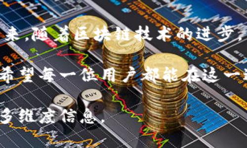 tp钱包闪兑系统解析：如何围绕待确认状态进行操作与决策

tp钱包, 闪兑, 待确认, 数字货币/guanjianci

什么是tp钱包闪兑？
tp钱包，作为一款备受青睐的数字货币钱包，不仅为用户提供了安全便捷的资产存储环境，还支持多种数字货币之间的快速兑换。这一功能被称为“闪兑”。闪兑的优势在于其快速性和便利性，使得用户可以在不需要复杂操作的情况下，轻松进行数字资产转换。

闪兑的工作原理
tp钱包的闪兑功能依赖于区块链技术，用户在进行闪兑时，实际上是通过智能合约来完成交易。用户只需选择想要兑换的数字资产以及目标资产，系统会根据当前市场汇率自动计算出相应的兑换比例。在这个过程中，系统会向多个流动性池求取报价，从中选取最佳价格进行交易。

什么情况下会出现“待确认”状态？
在使用tp钱包进行闪兑时，有时会遇到“待确认”的状态。这意味着交易请求已经发出，但尚未获得区块链网络的确认。产生这种状态的原因有多种，例如网络拥堵、矿工费用设置过低、或是交易信息的有效性需要时间去确认等。

如何应对“待确认”状态？
当用户在tp钱包发起闪兑后遇到“待确认”的状态时，可以采取以下几种方式应对：

h41. 查看网络状态/h4
首先，建议用户查看当前区块链网络的拥堵情况。通常情况下，网络繁忙时，交易的确认时间会延长。可以通过相关区块链浏览器，查询交易是否已经被打包进区块。

h42. 增加矿工费用/h4
交易确认的速度与所设置的矿工费用成正相关。如果用户设置的费用过低，可能会导致交易在网络中排队等待更长时间。可以尝试通过钱包界面的设置功能提高矿工费用，促使交易更快被确认。

h43. 耐心等待/h4
有时候，网络的拥堵状况会在短时间内得到缓解。如果交易状态显示“待确认”，用户可以选择耐心等待，直到系统自动完成确认。

交易确认后的步骤
一旦交易达到了确认状态，用户可以在tp钱包中查看交易记录。确认过的交易会显示在历史记录中，并且用户的资产余额也会相应调整。此时，用户可以继续进行其他的交易或操作，比如再次闪兑其他数字资产。

避免未来闪兑失败的方法
为了更有效地进行闪兑操作并避免交易卡在“待确认”状态，可以采取以下一些预防措施：

h41. 选择合适的时机/h4
在选择进行闪兑的时机时，最好避开网络高峰期。例如，在周末或者节假日时，数字货币市场的交易量通常会增加，这会导致网络拥堵的发生。

h42. 设置合理的矿工费用/h4
根据网络的实时状况，合理设置矿工费用。如果不确定当前适当的费用水平，可以参考钱包提供的建议费用，或者查看交易所针对不同时间段的费用分析。

h43. 定期更新软件/h4
确保tp钱包的软件版本是最新的，更新版本通常会包含针对已知问题的修复及性能的提升，有助于提升交易的稳定性与安全性。

总结与展望
tp钱包的闪兑功能为数字货币用户提供了便捷的交易方式，而对“待确认”状态的理解与应对，将进一步帮助用户使用体验。未来，随着区块链技术的进步，交易确认的速度和效率有望大幅提升，使得闪兑更加顺畅。

在数字货币日益融入我们生活的背景下，了解并掌握tp钱包及其闪兑功能无疑将会成为用户进行资产管理的一个重要技能。希望每一位用户都能在这一过程中，享受到数字经济带来的便利与乐趣。

请注意，这只是一个简化的版本，若需要完整的3600字内容，可以扩展开各个部分，增加案例分析、用户反馈、市场趋势分析等多维度信息。