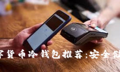 2023年最佳数字货币冷钱包推荐：安全储存你的加密资产