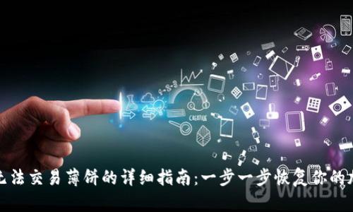 解决TP钱包无法交易薄饼的详细指南：一步一步恢复你的加密货币体验