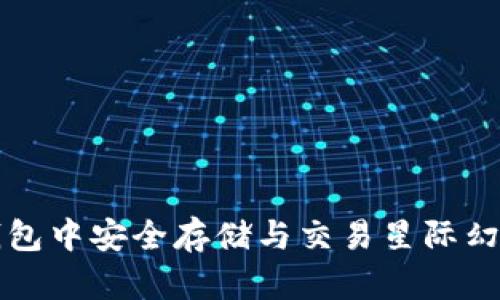 “如何在TP钱包中安全存储与交易星际幻兽数字资产”