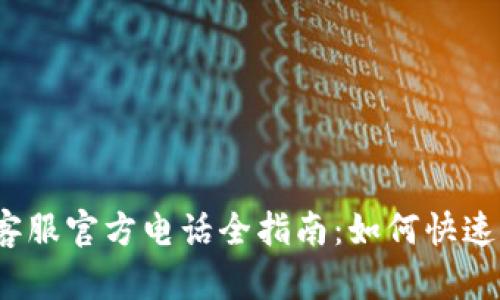 2023年数字钱包客服官方电话全指南：如何快速解决您的钱包问题