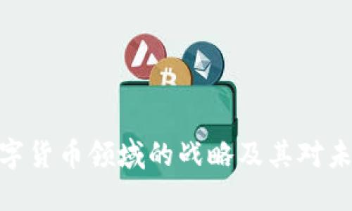 探索英国银行在数字货币领域的战略及其对未来金融环境的影响