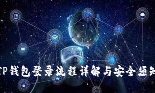 TP钱包登录流程详解与安全须知