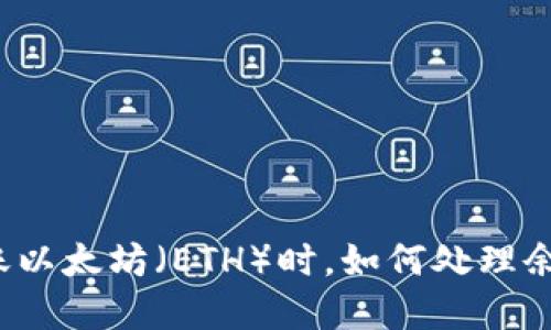 在TP钱包中转账以太坊（ETH）时，如何处理余额不足的问题？