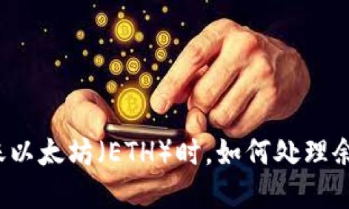 在TP钱包中转账以太坊（ETH）时，如何处理余额不足的问题？