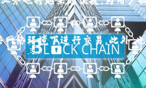 如何将TP钱包中的数字资产安全快捷地提现到微信零钱

TP钱包,提现,微信零钱,数字资产/guanjianci

引言：加密货币与日常生活的结合
在数字支付迅猛发展的背景下，越来越多的人开始使用加密货币进行投资和交易。TP钱包作为一款流行的数字货币钱包，具备多种功能，其中提现至传统支付平台如微信零钱，成为了用户日常生活中不可或缺的一环。本文将详细指导你如何从TP钱包中安全且高效地将资金提现到微信零钱，让你的加密资产与日常生活无缝连接。

第一步：了解TP钱包的基本功能
TP钱包是一款支持多种加密数字资产存储、管理和交易的钱包应用。它的界面友好，支持的币种多样，用户能够轻松进行转账、交易、查看资产状况等操作。要进行提现，用户需要熟悉钱包的基本操作流程，以便顺利完成资金转移。

第二步：确保你的TP钱包已完成实名认证
在进行提现之前，务必确保你的TP钱包已经完成实名认证。这是为了保障交易的安全性以及合规性。按照APP内的指引上传相关证件，审核通过后方可进行后续操作。如果你没有完成这一步骤，提现操作可能会受到限制。

第三步：准备零钱包账户信息
提现到微信零钱，你需要确保你的微信支付账户已经开通并绑定了银行卡。如果你的微信账户尚未完成身份验证，也需先进行认证，确保能顺利收款。此外，记得检查微信零钱账号是否支持接收数字货币提现，以免造成到账失败。

第四步：从TP钱包提取资产
打开TP钱包应用，进入你的资产页面。在此页面中选择你希望提现的数字资产，点击“提现”或“转出”按钮。系统会要求你输入提现金额以及目标账户信息。在这里填写你的微信零钱账户信息，确保每一项信息准确无误。

第五步：确认提现信息和手续费
在输入完提现金额及账户信息后，TP钱包将展示一份提现确认信息，包括提现金额、目标账户、手续费等细节。在确认无误后，点击“确认提现”按钮。请注意，提现通常会产生一定的手续费，具体手续费金额会根据提现金额和当前费率有所不同。

第六步：等待到账确认
提交提现请求后，TP钱包会处理你的提现请求。一般情况下，资产到账的时间会有所不同，可能会在几分钟至几个小时内到账。一定要耐心等待，并定期查看你的微信零钱账户，以确认资金的到账状态。若长时间没有到账，建议联系TP钱包客服进行查询。

第七步：处理可能出现的问题
在提现过程中，难免会遇到各种问题，例如提现失败、账户信息错误、到账延迟等。如果出现这些情况，请务必仔细查看TP钱包及微信零钱的退款或申诉政策。及时与两边的客户服务进行联络，提供必要的信息，以便获取帮助。

总结：将数字资产场景化，畅享便捷生活
通过上述步骤，你应该能轻松地将TP钱包中的数字资产提现到微信零钱，实现加密世界与日常生活的无缝对接。此外，随着数字货币的普及，这一提现业务也将越来越便捷，为用户提供更多的便利服务。希望大家都能在数字货币投资和生活中获取更多的收益与快乐。

附录：安全提示与额外建议
在进行数字资产提现时，安全性始终是首要考量。务必启用TP钱包提供的安全功能，例如双重认证和交易密码。同时，定期更新密码，并尽量避免在公共网络环境下进行交易。此外，也要关注市场动态，了解各平台的最新规则和手续费调整，以便作出及时调整。

希望这些信息能为你在使用TP钱包和微信零钱的过程中提供帮助，让你的数字资产管理更为顺畅、便捷，让未来的生活更加丰富多彩。
