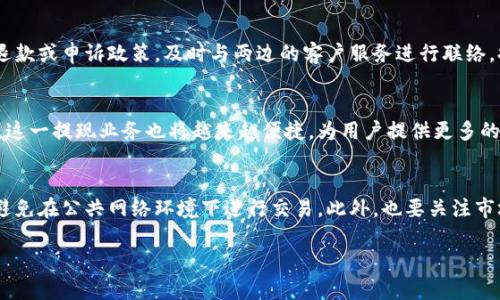 如何将TP钱包中的数字资产安全快捷地提现到微信零钱

TP钱包,提现,微信零钱,数字资产/guanjianci

引言：加密货币与日常生活的结合
在数字支付迅猛发展的背景下，越来越多的人开始使用加密货币进行投资和交易。TP钱包作为一款流行的数字货币钱包，具备多种功能，其中提现至传统支付平台如微信零钱，成为了用户日常生活中不可或缺的一环。本文将详细指导你如何从TP钱包中安全且高效地将资金提现到微信零钱，让你的加密资产与日常生活无缝连接。

第一步：了解TP钱包的基本功能
TP钱包是一款支持多种加密数字资产存储、管理和交易的钱包应用。它的界面友好，支持的币种多样，用户能够轻松进行转账、交易、查看资产状况等操作。要进行提现，用户需要熟悉钱包的基本操作流程，以便顺利完成资金转移。

第二步：确保你的TP钱包已完成实名认证
在进行提现之前，务必确保你的TP钱包已经完成实名认证。这是为了保障交易的安全性以及合规性。按照APP内的指引上传相关证件，审核通过后方可进行后续操作。如果你没有完成这一步骤，提现操作可能会受到限制。

第三步：准备零钱包账户信息
提现到微信零钱，你需要确保你的微信支付账户已经开通并绑定了银行卡。如果你的微信账户尚未完成身份验证，也需先进行认证，确保能顺利收款。此外，记得检查微信零钱账号是否支持接收数字货币提现，以免造成到账失败。

第四步：从TP钱包提取资产
打开TP钱包应用，进入你的资产页面。在此页面中选择你希望提现的数字资产，点击“提现”或“转出”按钮。系统会要求你输入提现金额以及目标账户信息。在这里填写你的微信零钱账户信息，确保每一项信息准确无误。

第五步：确认提现信息和手续费
在输入完提现金额及账户信息后，TP钱包将展示一份提现确认信息，包括提现金额、目标账户、手续费等细节。在确认无误后，点击“确认提现”按钮。请注意，提现通常会产生一定的手续费，具体手续费金额会根据提现金额和当前费率有所不同。

第六步：等待到账确认
提交提现请求后，TP钱包会处理你的提现请求。一般情况下，资产到账的时间会有所不同，可能会在几分钟至几个小时内到账。一定要耐心等待，并定期查看你的微信零钱账户，以确认资金的到账状态。若长时间没有到账，建议联系TP钱包客服进行查询。

第七步：处理可能出现的问题
在提现过程中，难免会遇到各种问题，例如提现失败、账户信息错误、到账延迟等。如果出现这些情况，请务必仔细查看TP钱包及微信零钱的退款或申诉政策。及时与两边的客户服务进行联络，提供必要的信息，以便获取帮助。

总结：将数字资产场景化，畅享便捷生活
通过上述步骤，你应该能轻松地将TP钱包中的数字资产提现到微信零钱，实现加密世界与日常生活的无缝对接。此外，随着数字货币的普及，这一提现业务也将越来越便捷，为用户提供更多的便利服务。希望大家都能在数字货币投资和生活中获取更多的收益与快乐。

附录：安全提示与额外建议
在进行数字资产提现时，安全性始终是首要考量。务必启用TP钱包提供的安全功能，例如双重认证和交易密码。同时，定期更新密码，并尽量避免在公共网络环境下进行交易。此外，也要关注市场动态，了解各平台的最新规则和手续费调整，以便作出及时调整。

希望这些信息能为你在使用TP钱包和微信零钱的过程中提供帮助，让你的数字资产管理更为顺畅、便捷，让未来的生活更加丰富多彩。