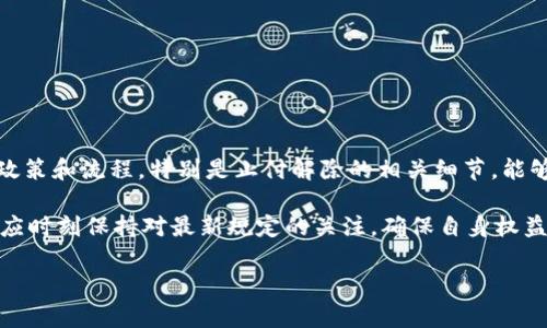   数字钱包止付解除的时间与条件详解 / 
 guanjianci 数字钱包, 资金安全, 解除时间, 支付限制 /guanjianci 

引言：数字钱包的普及与安全保障
随着智能手机的广泛使用，数字钱包已经成为越来越多消费者日常支付的主要方式。人们通过它来进行各种交易，包括购物、转账和支付账单等。然而，由于安全问题，有时用户的数字钱包会面临止付的情况。这是为了保护用户免受欺诈和未经授权的交易，但许多人对止付解除的程序和时间存在疑问。

数字钱包止付的原因
数字钱包的止付一般是出于安全考虑，主要原因包括以下几点：
ul
    listrong可疑的交易活动：/strong当系统检测到不寻常的消费模式或交易时，为了避免可能的资金损失，钱包服务提供商会主动止付。/li
    listrong账户被盗：/strong如果用户的账户信息被黑客获取，服务提供商会立即采取止付措施，以保护用户的资金。/li
    listrong用户请求：/strong用户自己发现异常后，有时也会主动请求止付，这通常是为了确认资金的安全。/li
    listrong法律原因：/strong在某些情况下，债务、欺诈或其他法律事务可能导致账户被止付。/li
/ul

解除止付的条件与过程
对于数字钱包的止付解除，不同服务提供商的政策可能略有不同，但大体上，解除止付的条件与过程如下：
ul
    listrong身份验证：/strong用户需要提供身份证明，例如身份证、护照以及手机号码等信息，以确认账户持有者的身份。/li
    listrong异常交易确认：/strong系统会要求用户确认是否识别某些近期的交易，以确定是否真的有欺诈行为。/li
    listrong时间等待：/strong部分服务可能会在一定期限内冻结资金，以待进一步的调查或确认。通常这一时间可能是几天至几周不等。/li
/ul

止付解除所需的时间
止付解除的时间不一，主要与以下因素有关：
ul
    listrong服务提供商的处理速度：/strong一些数字钱包公司会快速处理用户请求，通常在1-3个工作日内完成；而其他公司则可能因为用户量大或审核流程复杂需要更长时间。/li
    listrong确认信息的完整性：/strong如果用户提供的信息详细且准确，通常可以加快解除流程。若信息不完整或不符，可能会导致更长的等待时间。/li
    listrong疑似欺诈的程度：/strong如果止付的原因涉及到明显的欺诈风险，服务商需要进行更深入的调查，解除的时间自然会变长。/li
/ul

用户应该如何应对止付问题
当面临数字钱包止付的情况时，用户可以采取以下措施以加速问题的解决：
ul
    listrong及时联系客服：/strong通常情况下，用户应第一时间联系该钱包平台的客服，说明情况并查询具体的止付原因。/li
    listrong准备相关资料：/strong在联系工作人员时，准备好身份信息、交易记录及其他可能需要的资料，这将有助于维护自己的权益。/li
    listrong保持冷静：/strong尽管资金被止付可能会让人感到焦虑，但保持冷静并合理对待问题，能够更有效地解决困境。/li
/ul

结语：数字钱包的未来与安全
数字钱包作为现代支付方式的重要组成部分，已经改变了我们日常生活中的许多方面。然而，安全始终是用户放在首位的问题。了解数字钱包的各种政策和流程，特别是止付解除的相关细节，能够帮助用户在遭遇问题时更有准备，减少潜在的损失。随着技术的不断进步和金融安全意识的提高，未来的数字钱包服务将更加安全、便捷和人性化。 

最后，每位用户都应该随时关注账户的安全，定期更换密码，开启双重验证等措施，以防止止付情况的发生。同时，随着数字支付行业的发展，消费者也应时刻保持对最新规定的关注，确保自身权益的最大化。 

希望本文对数字钱包止付的解除时限和条件进行的详细解读，能够为广大用户提供帮助和指导，助力他们在数字金融环境中自信从容地交易。
