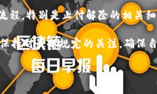   数字钱包止付解除的时间与条件详解 / 
 guanjianci 数字钱包, 资金安全, 解除时间, 支付限制 /guanjianci 

引言：数字钱包的普及与安全保障
随着智能手机的广泛使用，数字钱包已经成为越来越多消费者日常支付的主要方式。人们通过它来进行各种交易，包括购物、转账和支付账单等。然而，由于安全问题，有时用户的数字钱包会面临止付的情况。这是为了保护用户免受欺诈和未经授权的交易，但许多人对止付解除的程序和时间存在疑问。

数字钱包止付的原因
数字钱包的止付一般是出于安全考虑，主要原因包括以下几点：
ul
    listrong可疑的交易活动：/strong当系统检测到不寻常的消费模式或交易时，为了避免可能的资金损失，钱包服务提供商会主动止付。/li
    listrong账户被盗：/strong如果用户的账户信息被黑客获取，服务提供商会立即采取止付措施，以保护用户的资金。/li
    listrong用户请求：/strong用户自己发现异常后，有时也会主动请求止付，这通常是为了确认资金的安全。/li
    listrong法律原因：/strong在某些情况下，债务、欺诈或其他法律事务可能导致账户被止付。/li
/ul

解除止付的条件与过程
对于数字钱包的止付解除，不同服务提供商的政策可能略有不同，但大体上，解除止付的条件与过程如下：
ul
    listrong身份验证：/strong用户需要提供身份证明，例如身份证、护照以及手机号码等信息，以确认账户持有者的身份。/li
    listrong异常交易确认：/strong系统会要求用户确认是否识别某些近期的交易，以确定是否真的有欺诈行为。/li
    listrong时间等待：/strong部分服务可能会在一定期限内冻结资金，以待进一步的调查或确认。通常这一时间可能是几天至几周不等。/li
/ul

止付解除所需的时间
止付解除的时间不一，主要与以下因素有关：
ul
    listrong服务提供商的处理速度：/strong一些数字钱包公司会快速处理用户请求，通常在1-3个工作日内完成；而其他公司则可能因为用户量大或审核流程复杂需要更长时间。/li
    listrong确认信息的完整性：/strong如果用户提供的信息详细且准确，通常可以加快解除流程。若信息不完整或不符，可能会导致更长的等待时间。/li
    listrong疑似欺诈的程度：/strong如果止付的原因涉及到明显的欺诈风险，服务商需要进行更深入的调查，解除的时间自然会变长。/li
/ul

用户应该如何应对止付问题
当面临数字钱包止付的情况时，用户可以采取以下措施以加速问题的解决：
ul
    listrong及时联系客服：/strong通常情况下，用户应第一时间联系该钱包平台的客服，说明情况并查询具体的止付原因。/li
    listrong准备相关资料：/strong在联系工作人员时，准备好身份信息、交易记录及其他可能需要的资料，这将有助于维护自己的权益。/li
    listrong保持冷静：/strong尽管资金被止付可能会让人感到焦虑，但保持冷静并合理对待问题，能够更有效地解决困境。/li
/ul

结语：数字钱包的未来与安全
数字钱包作为现代支付方式的重要组成部分，已经改变了我们日常生活中的许多方面。然而，安全始终是用户放在首位的问题。了解数字钱包的各种政策和流程，特别是止付解除的相关细节，能够帮助用户在遭遇问题时更有准备，减少潜在的损失。随着技术的不断进步和金融安全意识的提高，未来的数字钱包服务将更加安全、便捷和人性化。 

最后，每位用户都应该随时关注账户的安全，定期更换密码，开启双重验证等措施，以防止止付情况的发生。同时，随着数字支付行业的发展，消费者也应时刻保持对最新规定的关注，确保自身权益的最大化。 

希望本文对数字钱包止付的解除时限和条件进行的详细解读，能够为广大用户提供帮助和指导，助力他们在数字金融环境中自信从容地交易。
