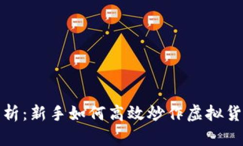 全面解析：新手如何高效炒作虚拟货币投资