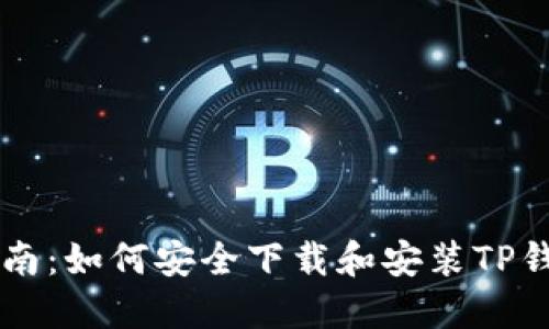 详细指南：如何安全下载和安装TP钱包应用