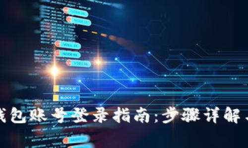 企业数字钱包账号登录指南：步骤详解与注意事项