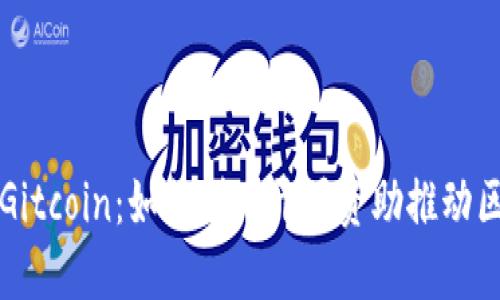 深入探讨Gitcoin：如何利用开源资助推动区块链创新