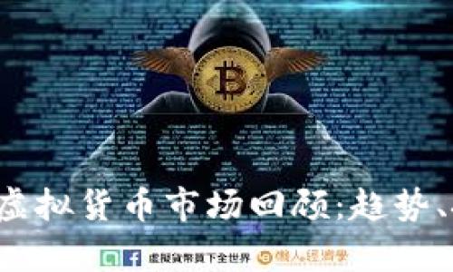 2022年下半年虚拟货币市场回顾：趋势、挑战与未来展望