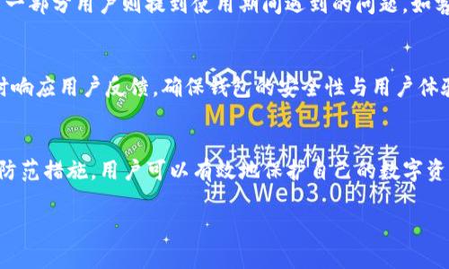  解密TP钱包：安全性评估与风险防范指南 / 

 guanjianci TP钱包, 加密货币, 安全性, 风险防范 /guanjianci 

引言：数字资产的保护之道
在如今的数字时代，加密货币的流行使得钱包的安全性成为人们关注的重点。TP钱包作为一种广受欢迎的数字资产储存工具，越来越多的用户开始使用它。然而，究竟TP钱包安全吗？在使用过程中用户是否会面临骗局的风险？这些都是值得深入探讨的问题。

TP钱包简介
TP钱包是一款移动端的数字货币钱包，支持多种主流加密货币。它以用户友好的界面和便利的功能著称，深受广大数字资产投资者的喜爱。TP钱包提供了转账、兑换、存储等多种功能，让用户能够轻松管理和使用自己的数字资产。

安全性分析：TP钱包的技术构架
TP钱包采用了多重加密技术，包括对私钥的加密存储和传输。用户的私钥仅保存在本地设备中，不会上传至服务器，这一设计大大降低了被黑客攻击的风险。此外，TP钱包还提供了二次验证功能，增强了账户的安全性。这些技术手段在一定程度上提升了用户的信心。

用户数据保护：隐私与安全的平衡
TP钱包非常重视用户的隐私保护，用户的信息不会被随意收集和分享。用户可以通过设置复杂的密码以及开启指纹识别等生物识别功能来进一步保护账户的安全。然而，在安全和便利之间的平衡仍需用户自我把握，利用所有风控手段来降低潜在风险。

骗局类型：用户面对的潜在风险
尽管TP钱包本身在技术上采取了多重防护措施，但用户依然需要警惕各种诈骗手段。常见的骗局包括假冒网站、钓鱼链接和社交工程攻击等。例如，一些不法分子可能通过伪装成TP钱包的客服，诱导用户泄露私钥或账号信息。用户必须具备一定的信息安全意识，以避免落入这些陷阱。

如何识别诈骗：常见的警示信号
想要有效防范诈骗，用户需要学习识别一些常见的警示信号。首先，任何要求您提供私钥或密码的请求都应该引起高度警惕。其次，要注意网址的真实性，确保访问的是真正的TP钱包官网，而非伪造的网站。而且，接收到的邮件和信息中若含有不明链接，也应避免点击。

安全使用TP钱包的最佳实践
为了最大限度地保护自己的数字资产，用户应遵循一些基本的安全使用规则。首先，定期更新应用程序，确保使用最新版本的安全补丁。其次，避免在公共网络环境下使用TP钱包，切勿在陌生设备上登录账户。此外，定期备份钱包数据，保障资产的安全性。

社区反馈与用户经验
在多个社区平台中，用户对TP钱包的反馈不一。有一部分用户认为其操作简单、功能齐全，且技术更新频繁，安全保障措施到位；而另一部分用户则提到使用期间遇到的问题，如客服响应慢或遇到技术性问题时缺乏及时的支持。因此，用户在选择使用TP钱包时，可以多参考其他用户的经验，做出更明智的决策。

未来展望：TP钱包的安全升级
随着区块链技术的不断进步，TP钱包将面临新的安全挑战与机遇。为了维持用户的信任和市场份额，TP钱包需要持续安全功能，及时响应用户反馈，确保钱包的安全性与用户体验的提升。

结语：安全与风险并存的数字时代
总的来说，TP钱包在安全性方面具有一定的保障，但用户仍需保持警惕，防范各种潜在的骗局。通过掌握安全知识、采取适当的风险防范措施，用户可以有效地保护自己的数字资产。在这个信息化的时代，只有不断学习和更新知识，才能在瞬息万变的数字货币市场中游刃有余。

希望本文能够帮助您更全面地理解TP钱包的安全性，并为您的数字资产保驾护航！