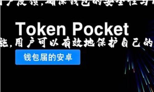   解密TP钱包：安全性评估与风险防范指南 / 

 guanjianci TP钱包, 加密货币, 安全性, 风险防范 /guanjianci 

引言：数字资产的保护之道
在如今的数字时代，加密货币的流行使得钱包的安全性成为人们关注的重点。TP钱包作为一种广受欢迎的数字资产储存工具，越来越多的用户开始使用它。然而，究竟TP钱包安全吗？在使用过程中用户是否会面临骗局的风险？这些都是值得深入探讨的问题。

TP钱包简介
TP钱包是一款移动端的数字货币钱包，支持多种主流加密货币。它以用户友好的界面和便利的功能著称，深受广大数字资产投资者的喜爱。TP钱包提供了转账、兑换、存储等多种功能，让用户能够轻松管理和使用自己的数字资产。

安全性分析：TP钱包的技术构架
TP钱包采用了多重加密技术，包括对私钥的加密存储和传输。用户的私钥仅保存在本地设备中，不会上传至服务器，这一设计大大降低了被黑客攻击的风险。此外，TP钱包还提供了二次验证功能，增强了账户的安全性。这些技术手段在一定程度上提升了用户的信心。

用户数据保护：隐私与安全的平衡
TP钱包非常重视用户的隐私保护，用户的信息不会被随意收集和分享。用户可以通过设置复杂的密码以及开启指纹识别等生物识别功能来进一步保护账户的安全。然而，在安全和便利之间的平衡仍需用户自我把握，利用所有风控手段来降低潜在风险。

骗局类型：用户面对的潜在风险
尽管TP钱包本身在技术上采取了多重防护措施，但用户依然需要警惕各种诈骗手段。常见的骗局包括假冒网站、钓鱼链接和社交工程攻击等。例如，一些不法分子可能通过伪装成TP钱包的客服，诱导用户泄露私钥或账号信息。用户必须具备一定的信息安全意识，以避免落入这些陷阱。

如何识别诈骗：常见的警示信号
想要有效防范诈骗，用户需要学习识别一些常见的警示信号。首先，任何要求您提供私钥或密码的请求都应该引起高度警惕。其次，要注意网址的真实性，确保访问的是真正的TP钱包官网，而非伪造的网站。而且，接收到的邮件和信息中若含有不明链接，也应避免点击。

安全使用TP钱包的最佳实践
为了最大限度地保护自己的数字资产，用户应遵循一些基本的安全使用规则。首先，定期更新应用程序，确保使用最新版本的安全补丁。其次，避免在公共网络环境下使用TP钱包，切勿在陌生设备上登录账户。此外，定期备份钱包数据，保障资产的安全性。

社区反馈与用户经验
在多个社区平台中，用户对TP钱包的反馈不一。有一部分用户认为其操作简单、功能齐全，且技术更新频繁，安全保障措施到位；而另一部分用户则提到使用期间遇到的问题，如客服响应慢或遇到技术性问题时缺乏及时的支持。因此，用户在选择使用TP钱包时，可以多参考其他用户的经验，做出更明智的决策。

未来展望：TP钱包的安全升级
随着区块链技术的不断进步，TP钱包将面临新的安全挑战与机遇。为了维持用户的信任和市场份额，TP钱包需要持续安全功能，及时响应用户反馈，确保钱包的安全性与用户体验的提升。

结语：安全与风险并存的数字时代
总的来说，TP钱包在安全性方面具有一定的保障，但用户仍需保持警惕，防范各种潜在的骗局。通过掌握安全知识、采取适当的风险防范措施，用户可以有效地保护自己的数字资产。在这个信息化的时代，只有不断学习和更新知识，才能在瞬息万变的数字货币市场中游刃有余。

希望本文能够帮助您更全面地理解TP钱包的安全性，并为您的数字资产保驾护航！