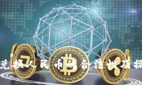 tp钱包兑换人民币的合法性及操作指南