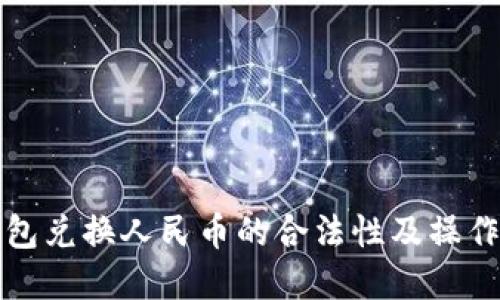 tp钱包兑换人民币的合法性及操作指南