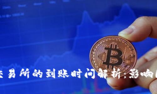 tp钱包转账到交易所的到账时间解析：影响因素与最佳实践