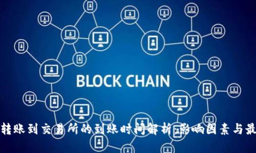 tp钱包转账到交易所的到账时间解析：影响因素与最佳实践