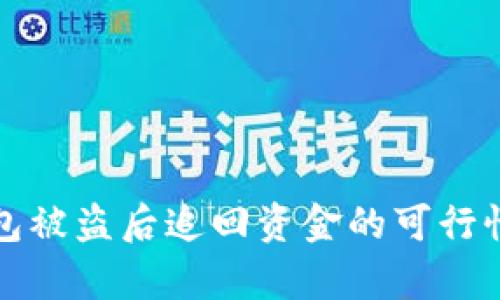 TP钱包被盗后追回资金的可行性分析