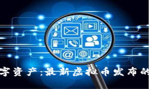 探索新数字资产：最新虚拟币发布的全面指南