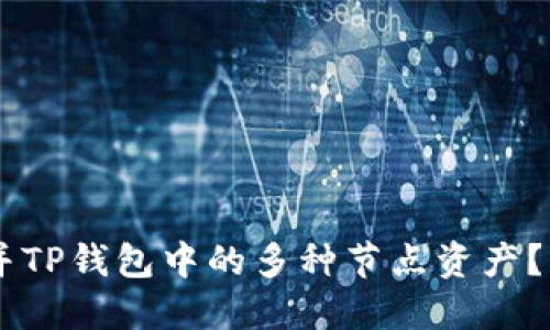 bitaoti如何高效合并TP钱包中的多种节点资产？详细步骤与实用建议