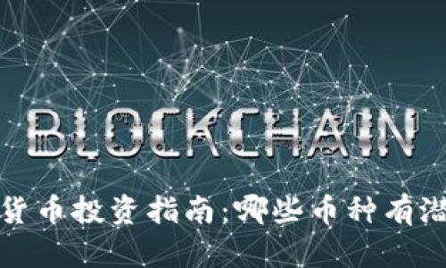 2023年虚拟货币投资指南：哪些币种有潜力值得关注？
