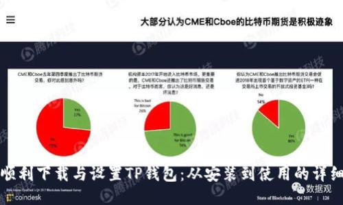 如何顺利下载与设置TP钱包：从安装到使用的详细指南