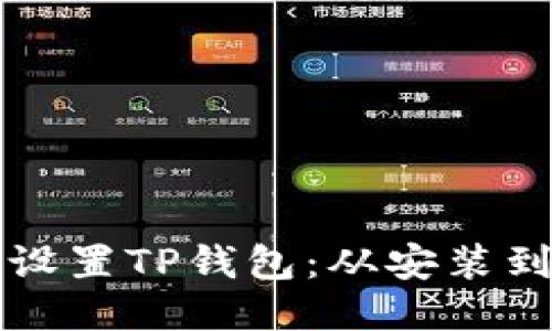 如何顺利下载与设置TP钱包：从安装到使用的详细指南